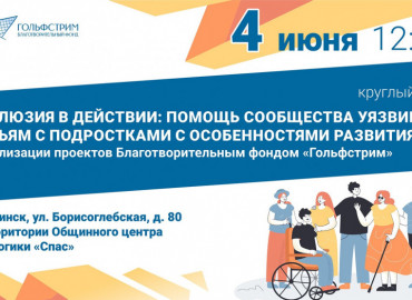 Фонд «Гольфстрим» организует круглый стол «Инклюзия в действии» в городе Обнинск